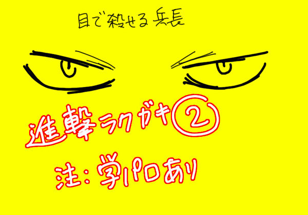 進撃の落書き②