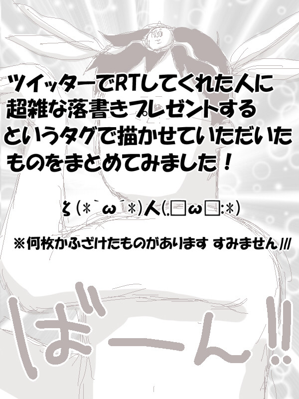 RTしてくれた御方へ…