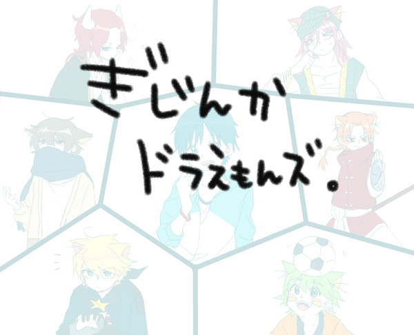 ぎじんかドラズ