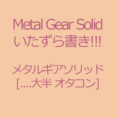 メタルギアソリッド ???