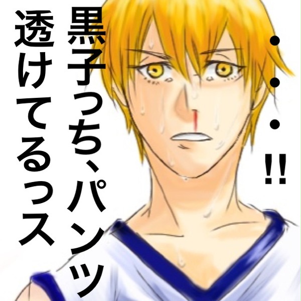 残念なイケメン黄瀬
