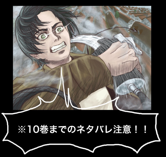 ぶっちゃけ正体隠すのしんどかったっすわ【進撃の巨人】