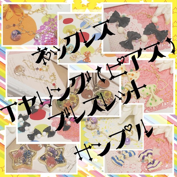 【マンマミーヤ!】グッズサンプルアクセサリー編【U14】