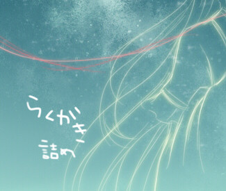 らくがき詰め