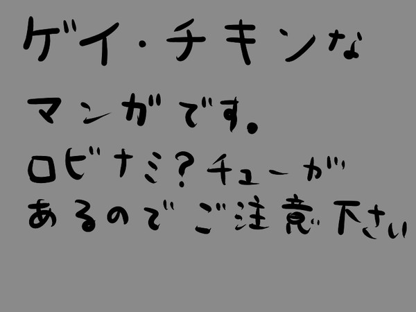 ゲイ・チキンゾロサン