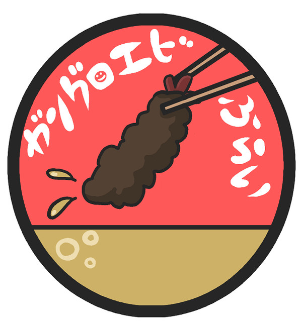 ガングロエビふらい