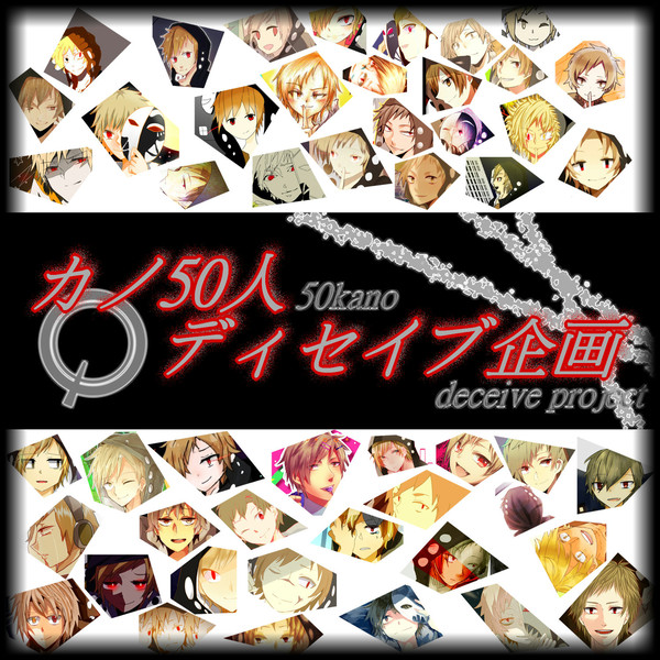 【カノ50人ディセイブ企画】-deceive project2-