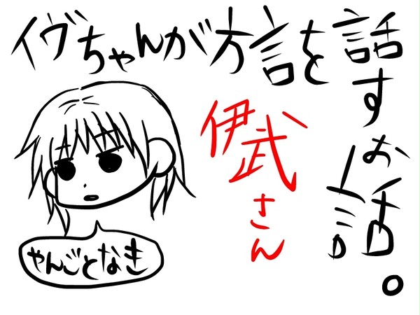 ibが方言を話してみた。