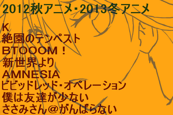 2012秋・2013冬アニメまとめ