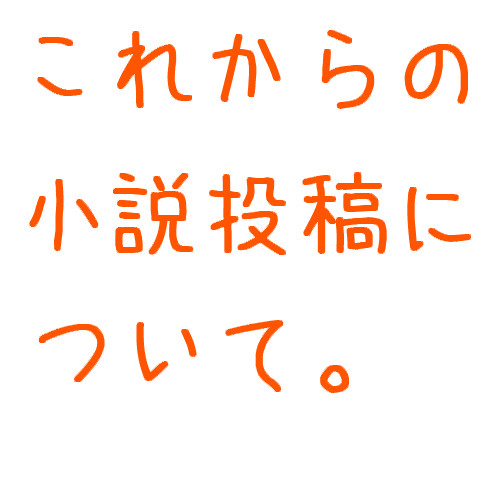 これからの小説投稿について。