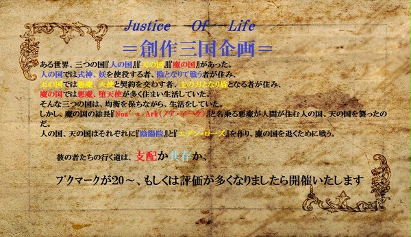 【企画予告】　Justice・Of・Life　＝創作三国企画＝