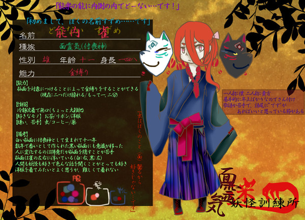 【迷妖】能内　雀【妖怪】