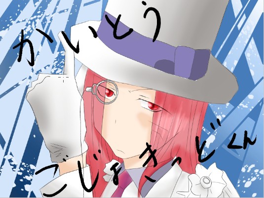 悟浄に怪盗キッドの服を着せてみた