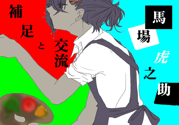 【PMA】馬場 虎之助【補足と交流】