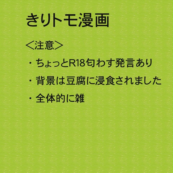 きりトモらくがき漫画　その1
