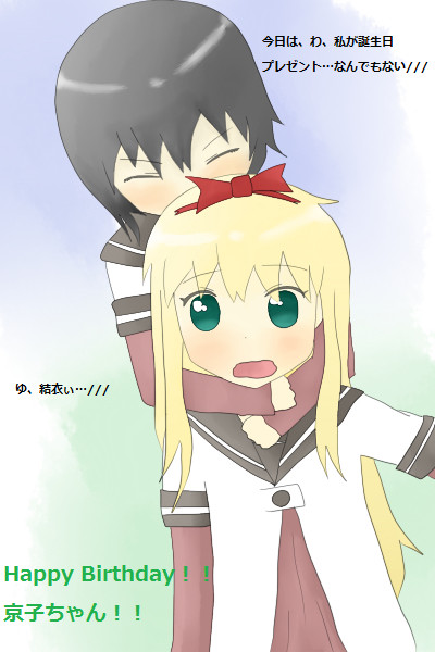 京子ちゃん誕生日