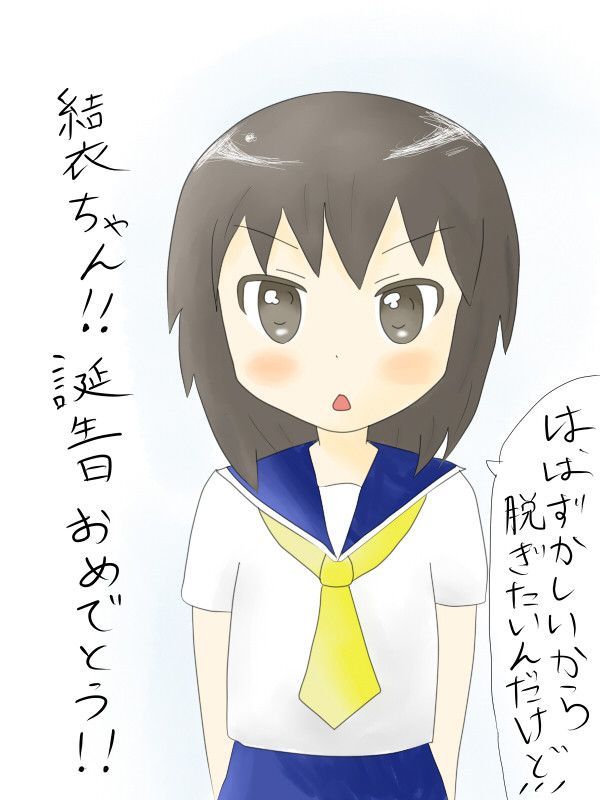 結衣ちゃんが誕生日