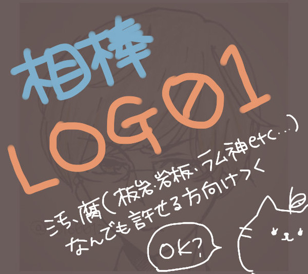 相棒ログ０１