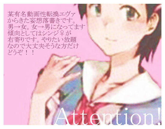性転換エヴァンゲリオン