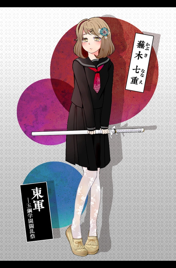 【夏闘乱2013】蕪木 七重【東軍】