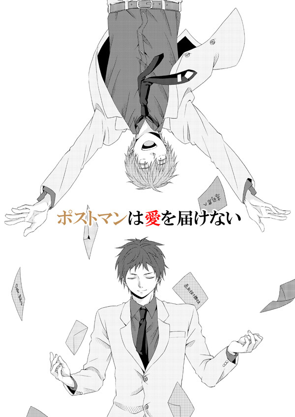 【赤降】ポストマンは愛を届けない