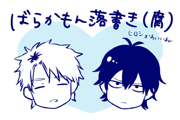 【腐】ヒロシと先生落書き【ばらかもん】