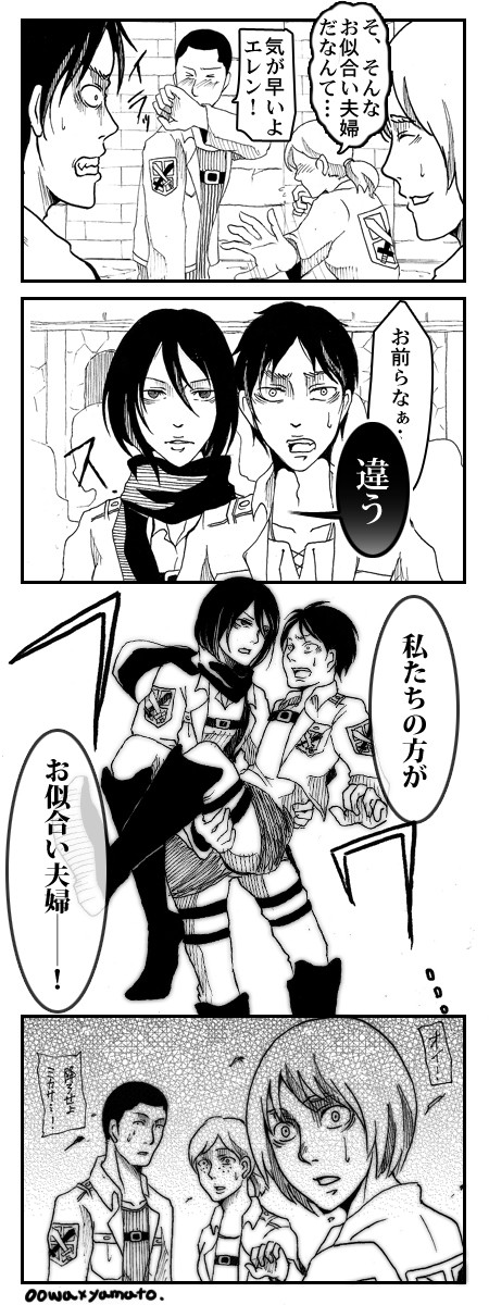 進撃の漫画～私たち、お似合い夫婦～