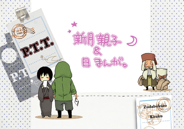 【ヘタリア/腐】新月親子と日漫画。