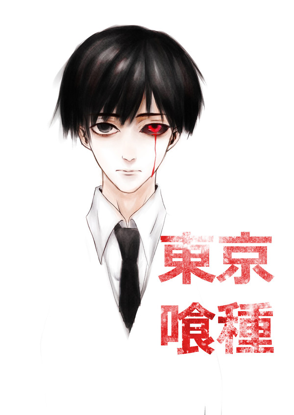 東京喰種