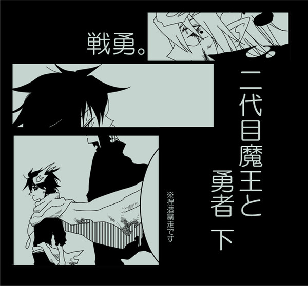 二代目魔王と勇者　下