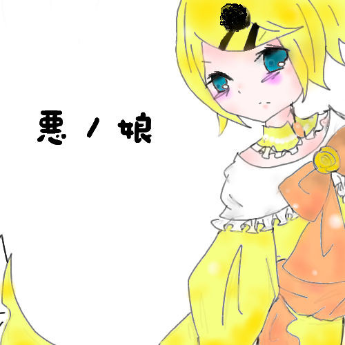 悪ノリン