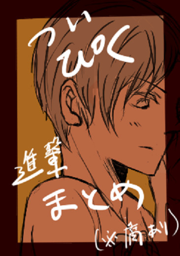 ツイピク＋落書き 進撃まとめ 【腐向け※含】