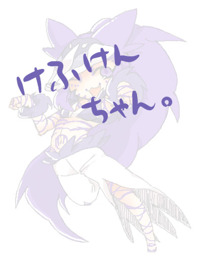 けふけんちゃん。