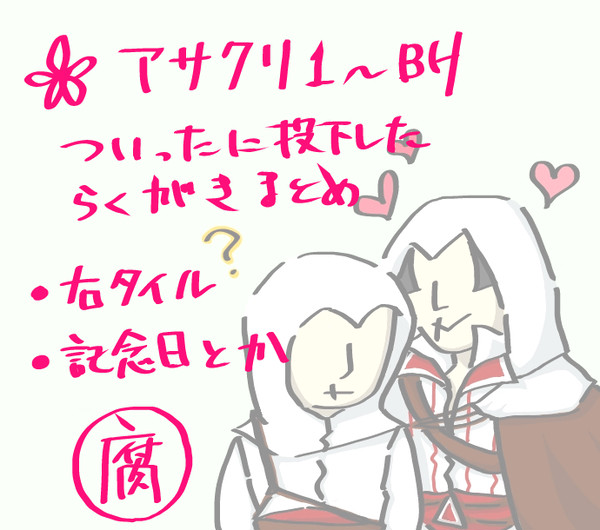 【AC】ついったらくがきまとめ