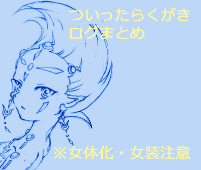 ついったろぐまとめ