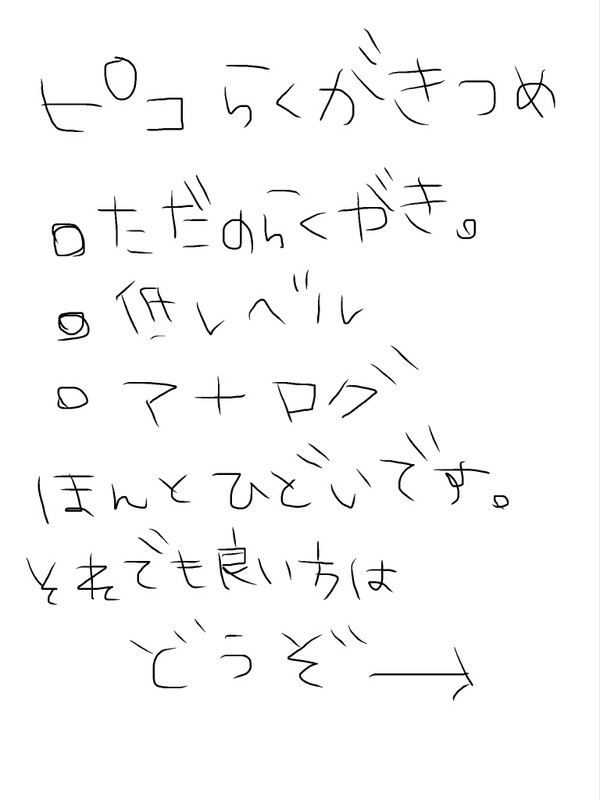 ピコ落書き詰め