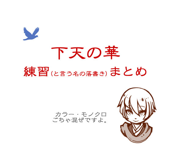 【下天の華】練習まとめ