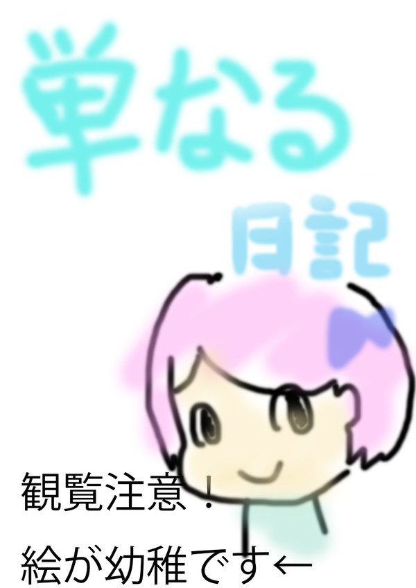 単なる日記