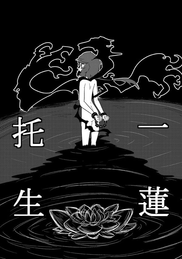 【レンツス漫画】一蓮托生