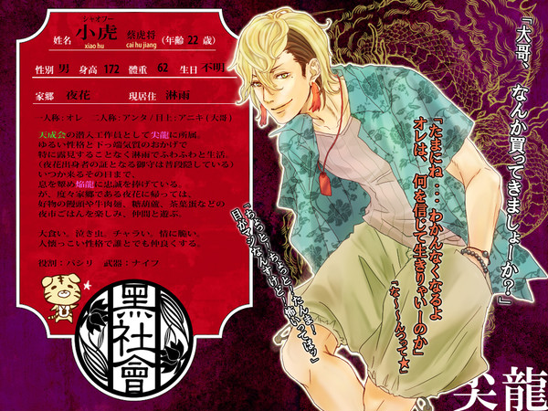【黒社会】小虎【尖龍】