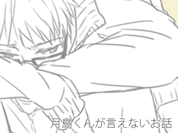 月島くんが言えないお話