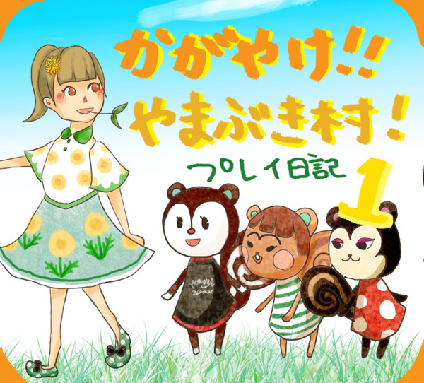 【プレイ日記】かがやけ!!やまぶき村!①