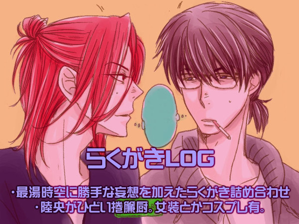 最湯妄想☆らくがきLOG