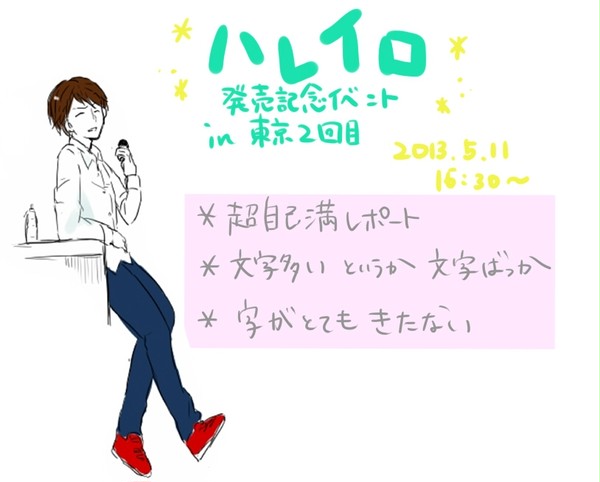 ハレイロ発売記念イベントレポ