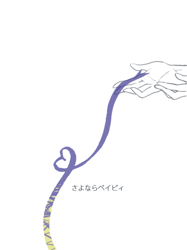 さよなら