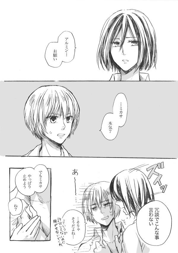 【アルミカ】ミカサがアルミンに迫るお話