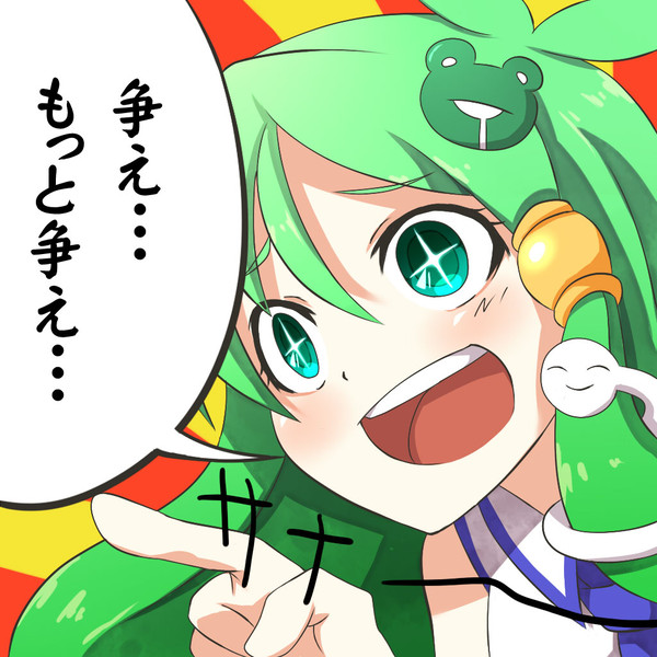 争え… もっと争え…
