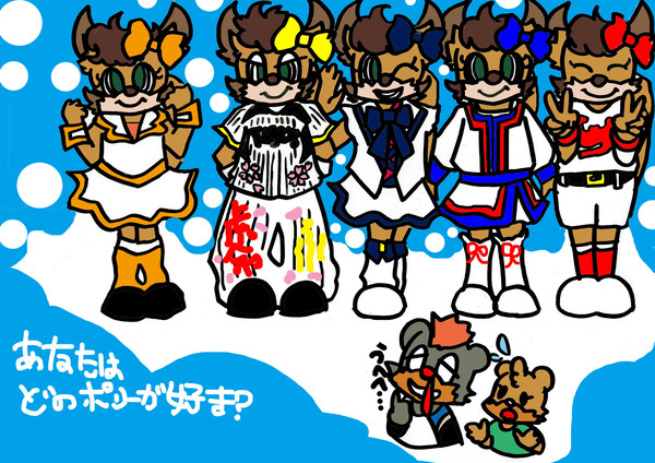 あなたはどれがすき？