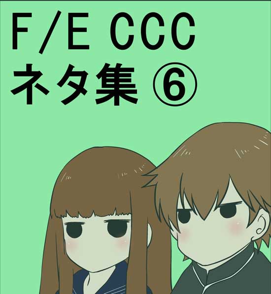 F/E ネタ集その⑥