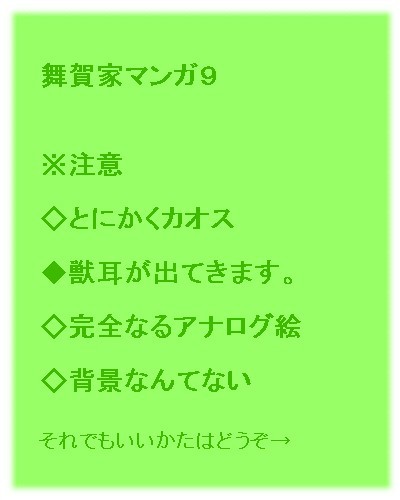 舞賀家マンガ９【リクエスト】